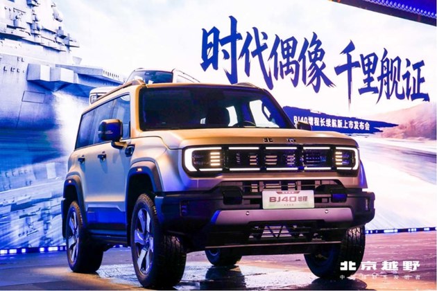 16.98万元起 北京越野BJ40增程长续航版正式上市