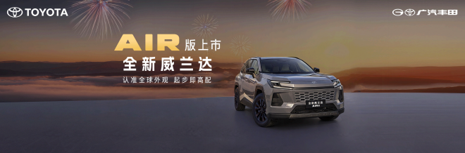 全新换代威兰达AIR版上市 享厂家直销保养套餐