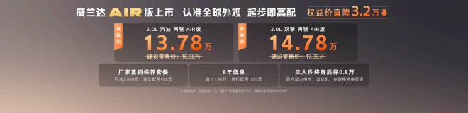 全新换代威兰达AIR版上市 享厂家直销保养套餐